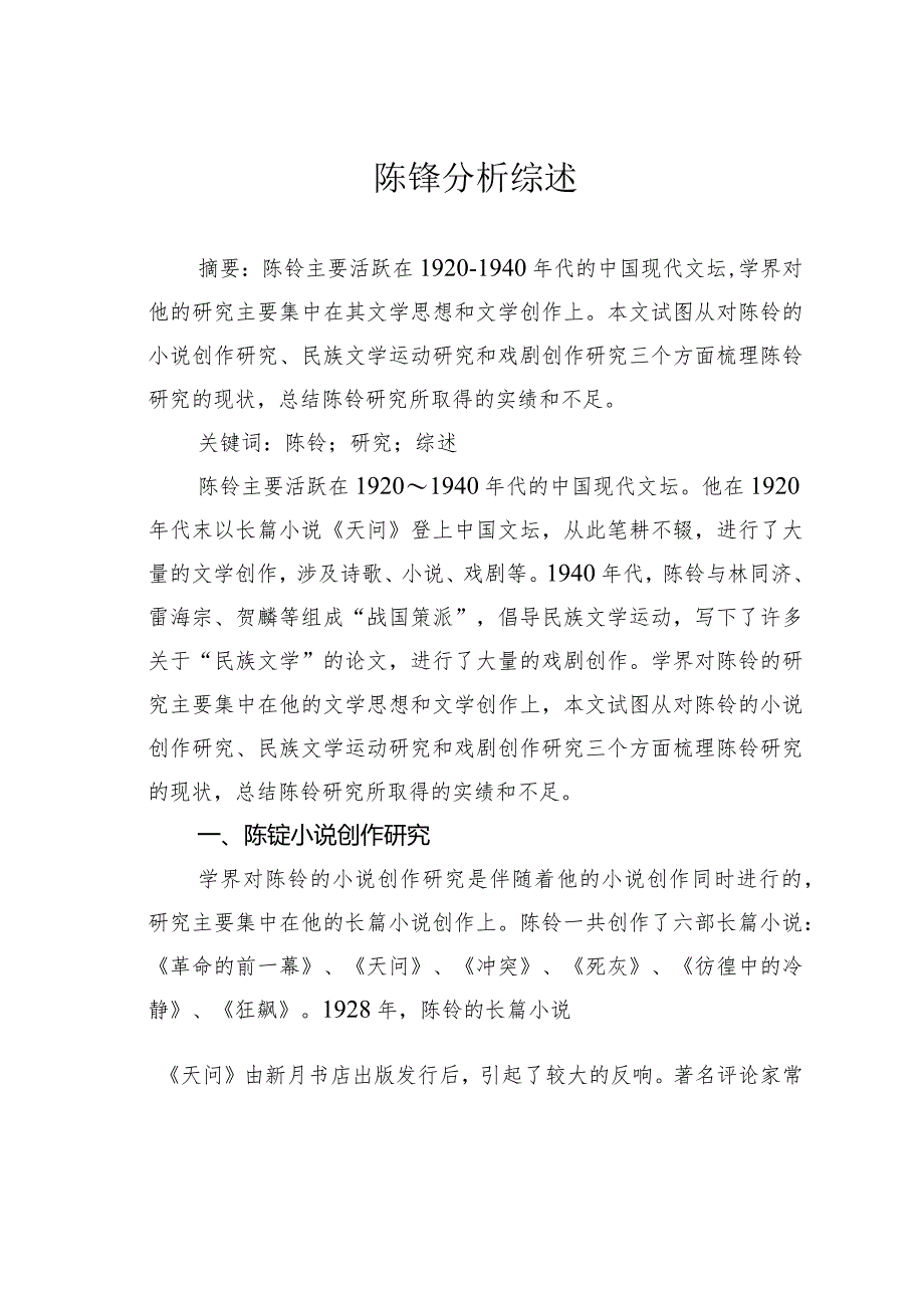 陈铨分析综述.docx_第1页