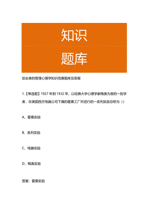 创业者的管理心理学知识竞赛题库及答案.docx