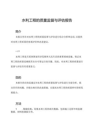 水利工程的质量监督与评估报告.docx