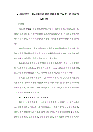 交通局领导在2024年全市邮政管理工作会议上的讲话发言.docx