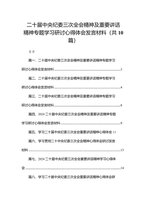 二十届中央纪委三次全会精神及重要讲话精神专题学习研讨心得体会发言材料(10篇).docx