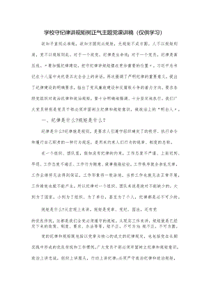 学校守纪律讲规矩树正气主题党课讲稿.docx