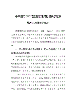 中共厦门市市场监督管理局党组关于巡察整改进展情况的通报.docx