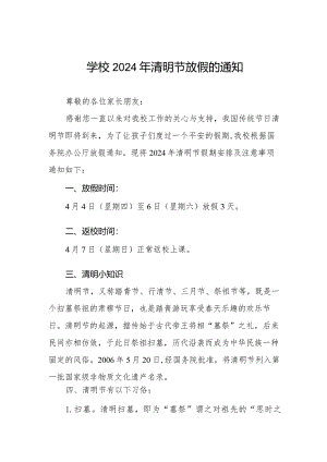 六篇学校2024年清明节放假通知及温馨提醒.docx