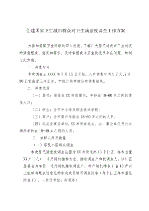 创建国家卫生城市群众对卫生满意度调查工作方案.docx