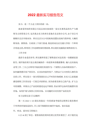 2022最新实习报告范文.docx