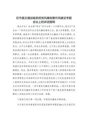 在市直交通运输系统党风廉政暨作风建设专题会议上的讲话7100字.docx