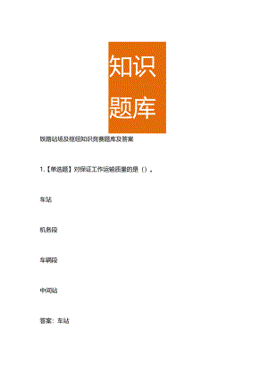铁路站场及枢纽知识竞赛题库及答案.docx