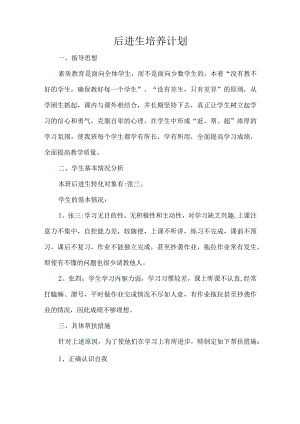 后进生培养计划.docx