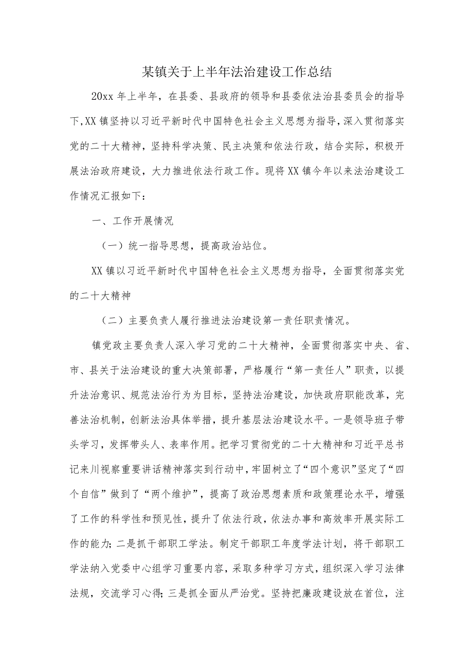 某镇关于上半年法治建设工作总结.docx_第1页