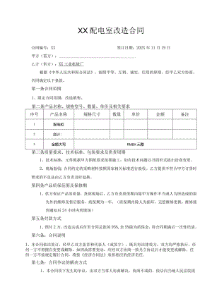 XX配电室改造合同（2024年）.docx