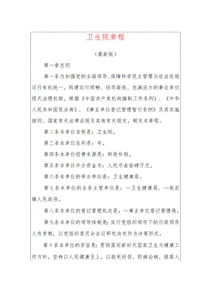 卫生院章程（最新版）.docx