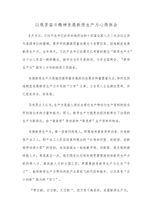 以艰苦奋斗精神发展新质生产力心得体会.docx