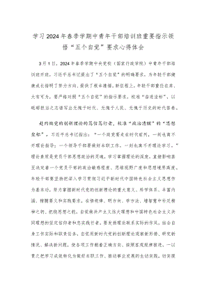 学习2024年春季学期中青年干部培训班重要指示领悟“五个自觉”要求心得体会.docx