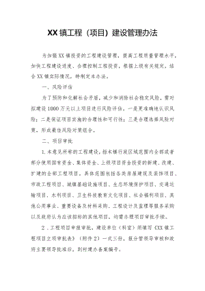 XX镇工程（项目）建设管理办法.docx