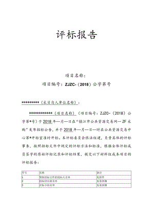 最新政府采购评标报告范本(公开招标).docx