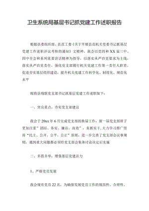 卫生系统局基层书记抓党建工作述职报告.docx