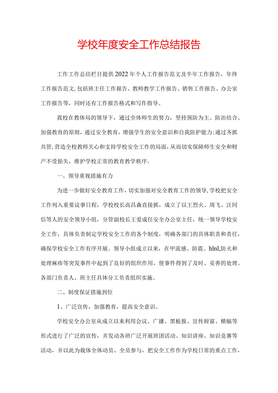 学校年度安全工作总结报告.docx_第1页