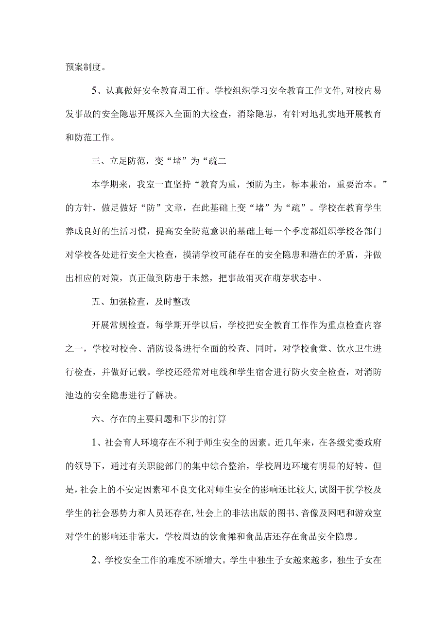 学校年度安全工作总结报告.docx_第3页