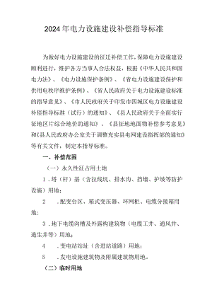 2024年电力设施建设补偿指导标准.docx