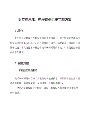 医疗信息化：电子病例系统完善方案.docx