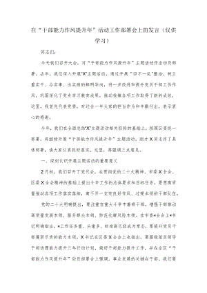 在“干部能力作风提升年”活动工作部署会上的发言.docx