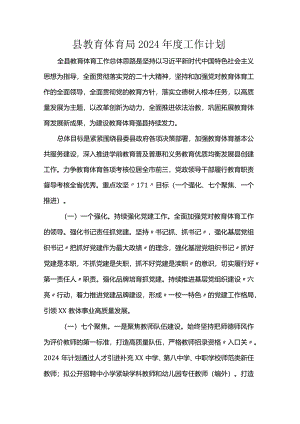 县教育体育局2024年度工作计划.docx