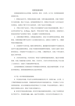 思想创新案例.docx