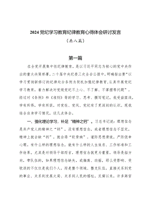 2024党纪学习教育纪律教育心得体会研讨发言8篇.docx