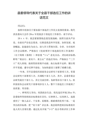 县委领导代表关于全县干部选任工作的讲话范文.docx