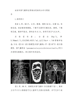 放射科肠气囊肿症影像表现病例分析专题报告.docx