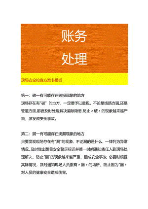 现场安全检查方案模板.docx