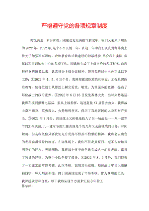严格遵守党的各项规章制度.docx