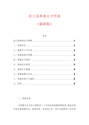 幼儿园舆情应对预案.docx