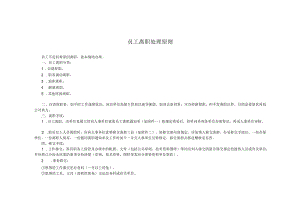 员工离职处理原则.docx