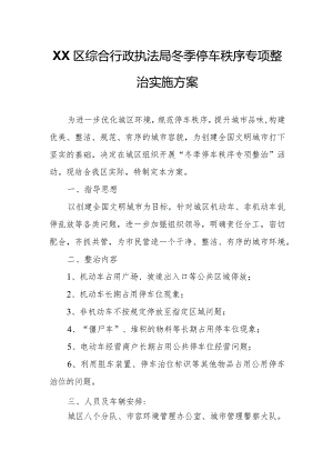 XX区综合行政执法局冬季停车秩序专项整治实施方案.docx