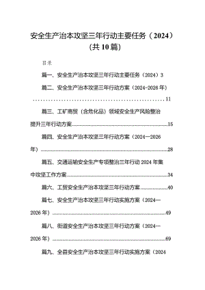 安全生产治本攻坚三年行动主要任务（2024）（共10篇）.docx