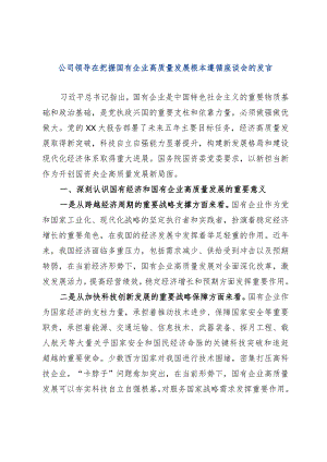 公司领导在把握国有企业高质量发展根本遵循座谈会的发言.docx