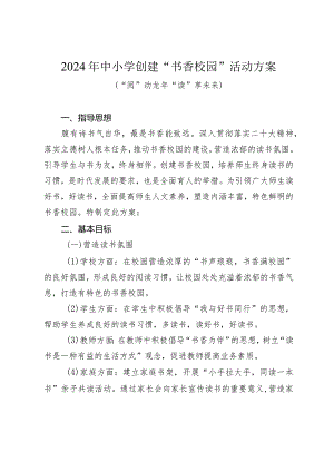2024年中小学创建“书香校园”活动实施方案.docx