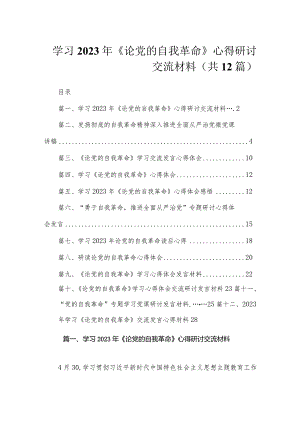 学习2023年《论党的自我革命》心得研讨交流材料（共12篇）.docx