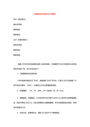 房屋租赁托管协议书模板.docx