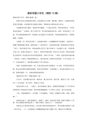 最新母爱小学生（模板12篇）.docx