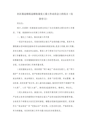 在区委巡察组巡察街道党工委工作动员会上的发言.docx