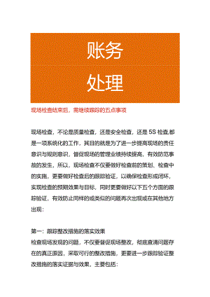 现场检查结束后需继续跟进的的五个事项.docx
