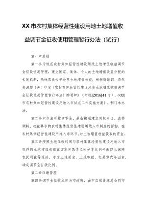 XX市农村集体经营性建设用地土地增值收益调节金征收使用管理暂行办法.docx