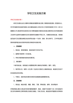 学校卫生实施方案(15篇).docx