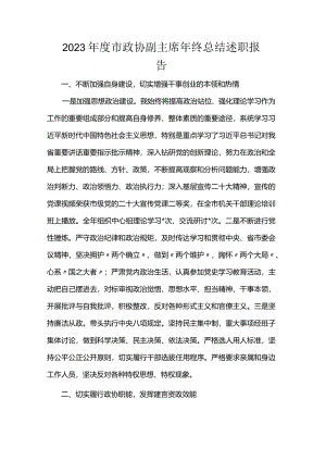 2023年度市政协副主席年终总结述职报告.docx
