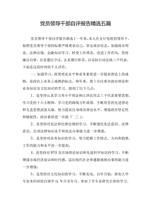 党员领导干部自评报告精选五篇.docx