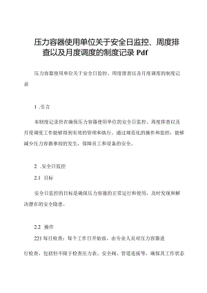 压力容器使用单位关于安全日监控、周度排查以及月度调度的制度记录pdf.docx