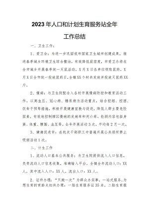 2023年人口和计划生育服务站全年工作总结.docx